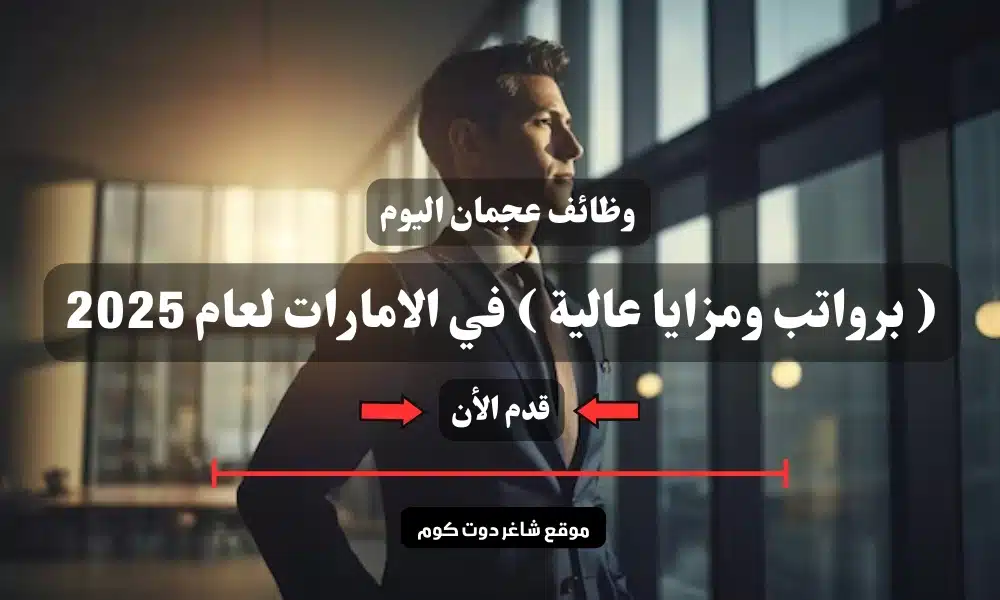 وظائف عجمان اليوم ( برواتب ومزايا عالية ) في الامارات لعام 2025 1 وظائف عجمان اليوم ( برواتب ومزايا عالية ) في الامارات لعام 2025