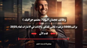 وظائف عجمان اليوم مصمم جرافيك براتب 5000 درهم نافس للذكور والإناث في الامارات لعام 2025