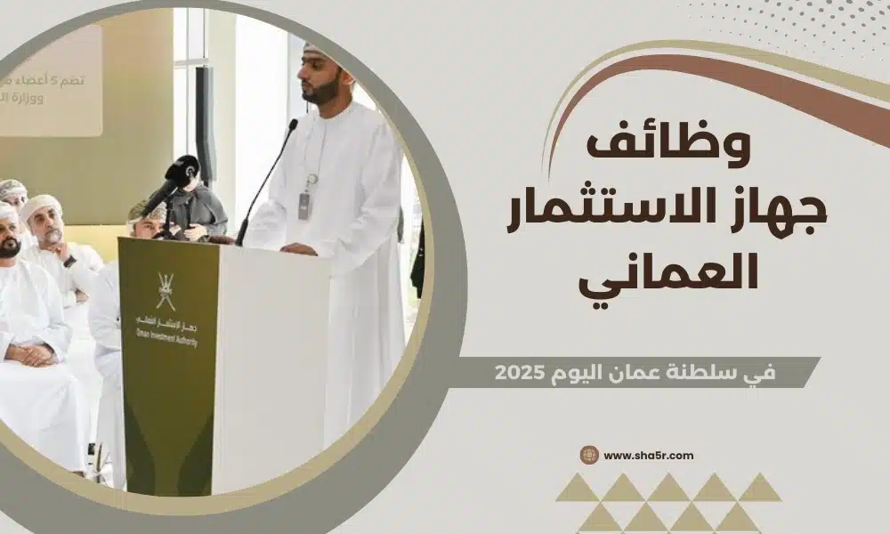 وظائف عمان اليوم لدي جهاز الاستثمار العماني في مختلف التخصصات لعام 2025