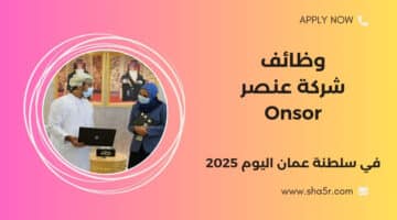 وظائف عمان اليوم لدي شركة عنصر Onsor في مختلف التخصصات لجميع الجنسيات لعام 2025