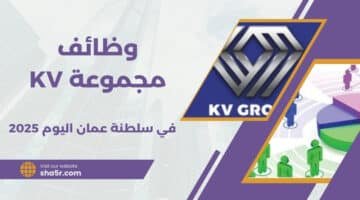 وظائف عمان اليوم لدي مجموعة KV برواتب ومزايا عالية لجميع الجنسيات لعام 2025