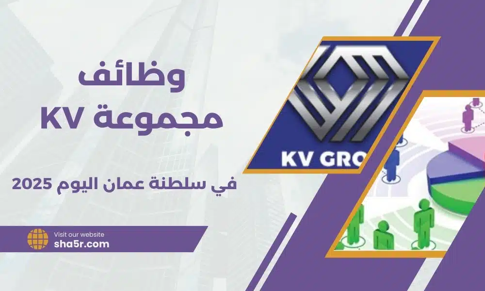 وظائف عمان اليوم لدي مجموعة KV برواتب ومزايا عالية لجميع الجنسيات لعام 2025