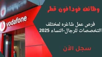 وظائف فودافون قطر فرص عمل شاغره لمختلف التخصصات للرجال النساء 2025