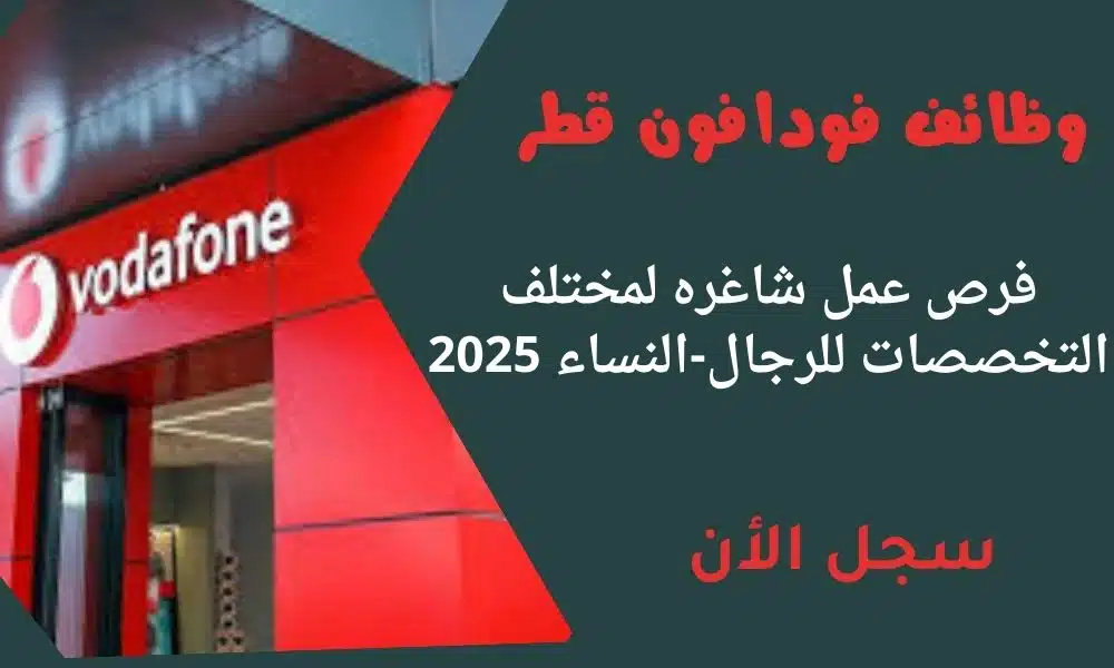 وظائف فودافون قطر Vodafone Qatar لمختلف التخصصات للرجال والنساء لعام2025م 1 وظائف فودافون قطر Vodafone Qatar لمختلف التخصصات للرجال والنساء لعام2025م