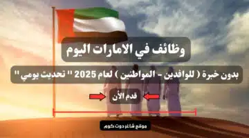 وظائف في الامارات اليوم بدون خبرة للوافدين المواطنين لعام 2025 تحديث يومي
