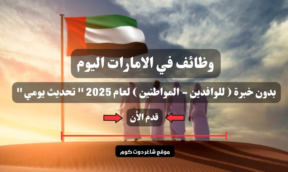 وظائف في الامارات اليوم بدون خبرة ( للوافدين - المواطنين ) لعام 2025 '' تحديث يومي '' 1 وظائف في الامارات اليوم بدون خبرة ( للوافدين - المواطنين ) لعام 2025 '' تحديث يومي ''