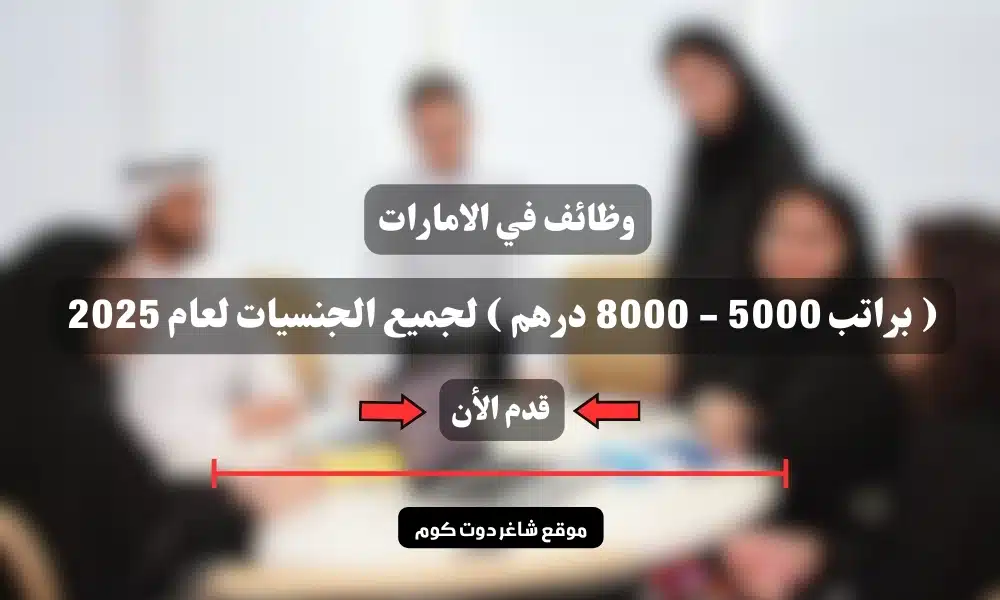 وظائف في الامارات ( براتب 5000 - 8000 درهم ) لجميع الجنسيات لعام 2025 1 وظائف في الامارات ( براتب 5000 - 8000 درهم ) لجميع الجنسيات لعام 2025