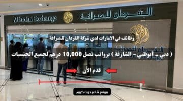 وظائف في الامارات لدي شركة الفردان للصرافة دبي أبوظبي الشارقة برواتب تصل 10000 درهم لجميع الجنسيات