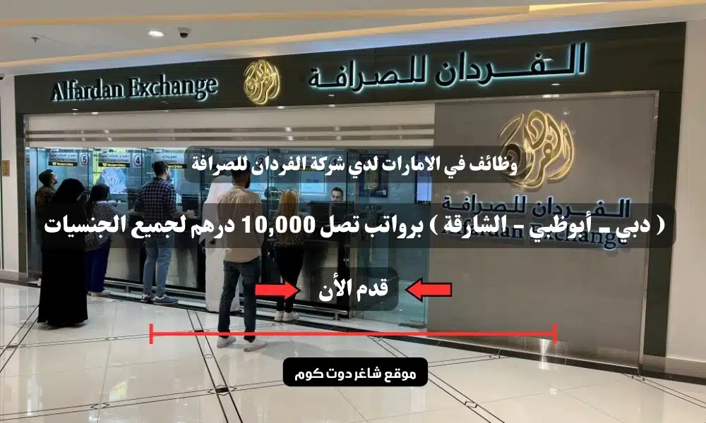 وظائف في الامارات لدي شركة الفردان للصرافة ( دبي - أبوظبي - الشارقة ) برواتب تصل 10,000 درهم لجميع الجنسيات 1 وظائف في الامارات لدي شركة الفردان للصرافة ( دبي - أبوظبي - الشارقة ) برواتب تصل 10,000 درهم لجميع الجنسيات