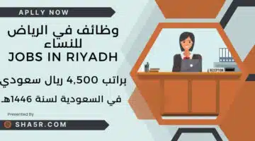 وظائف في الرياض للنساء jobs in Riyadh براتب 4500 ريال سعودي لسنة 1446هـ