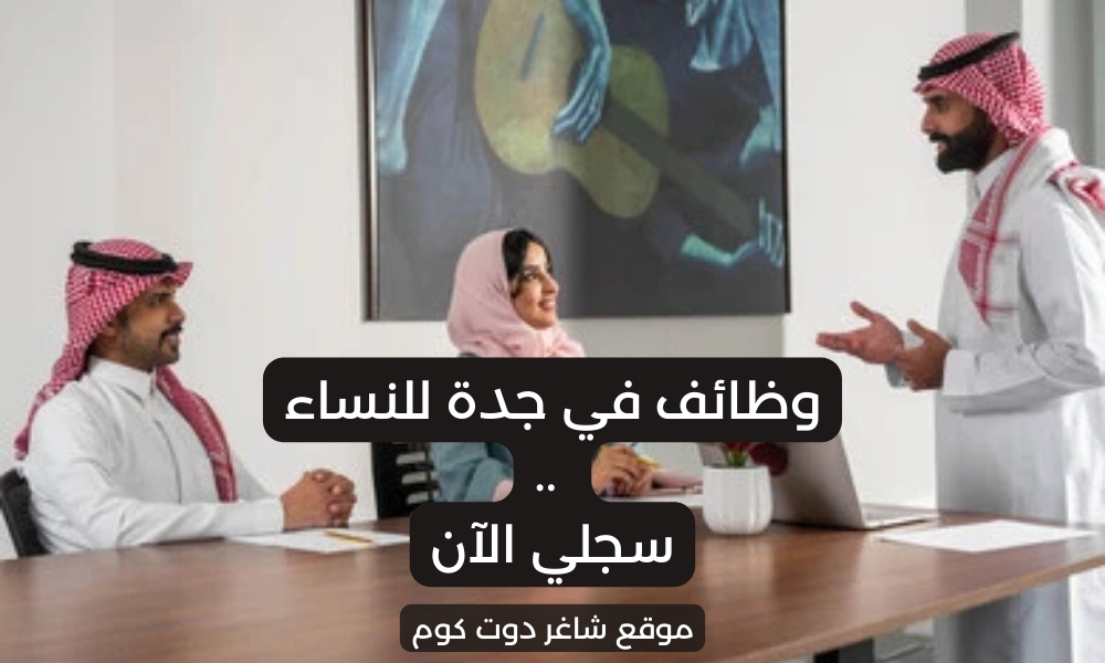 وظائف في جدة للنساء مصانع ( برواتب ومزايا عالية ) في السعودية اليوم .. سجل الآن 1 وظائف في جدة للنساء مصانع ( برواتب ومزايا عالية ) في السعودية اليوم .. سجل الآن