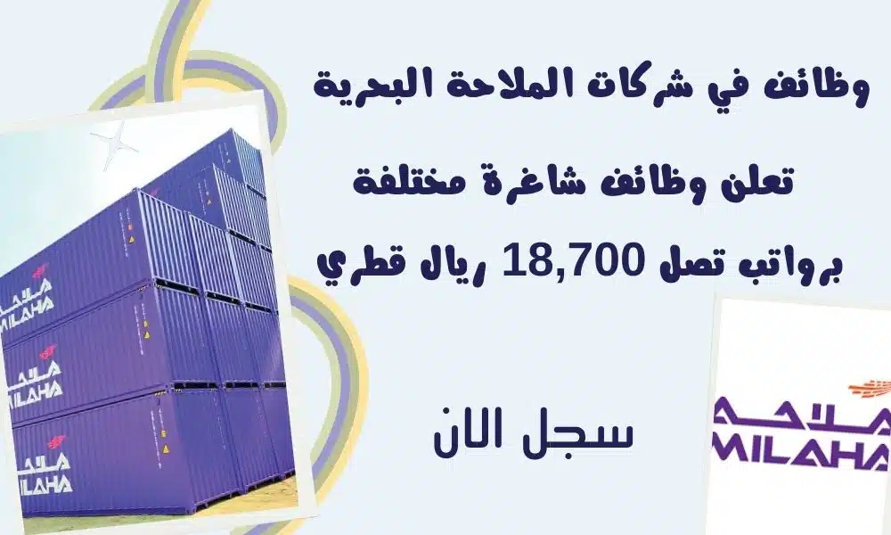 وظائف في شركات الملاحة البحرية MILAHA تعلن وظائف شاغرة مختلفة برواتب تصل 18,700 ريال قطري 1 وظائف في شركات الملاحة البحرية MILAHA تعلن وظائف شاغرة مختلفة برواتب تصل 18,700 ريال قطري