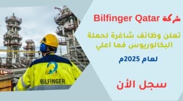 وظائف في شركات النفط والغاز في قطر Bilfinger Qatar تعلن وظائف شاغرة لحملة البكالوريوس فما اعلي لعام 2025م