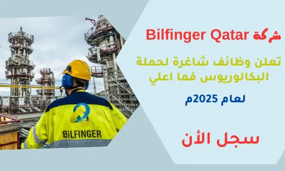 وظائف في شركات النفط والغاز في قطر | Bilfinger Qatar يعلن وظائف شاغرة لحملة البكالوريوس فما اعلي لعام 2025م 1 وظائف في شركات النفط والغاز في قطر | Bilfinger Qatar يعلن وظائف شاغرة لحملة البكالوريوس فما اعلي لعام 2025م