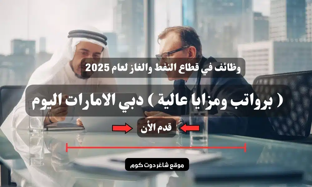 وظائف في قطاع النفط والغاز لعام 2025 ( برواتب ومزايا عالية ) دبي الامارات اليوم .. سجل الأن 1 وظائف في قطاع النفط والغاز لعام 2025 ( برواتب ومزايا عالية ) دبي الامارات اليوم .. سجل الأن