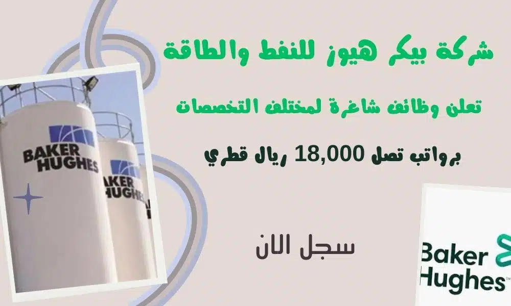 وظائف في قطر | شركة بيكر هيوز للنفط والطاقة Baker Hughes تعلن وظائف شاغرة لمختلف التخصصات برواتب تصل 18,000 ريال قطري 1 وظائف في قطر | شركة بيكر هيوز للنفط والطاقة Baker Hughes تعلن وظائف شاغرة لمختلف التخصصات برواتب تصل 18,000 ريال قطري