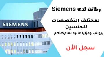 وظائف لدى Siemens لمختلف التخصصات للجنسين برواتب ومزايا عاليه لعام2025م