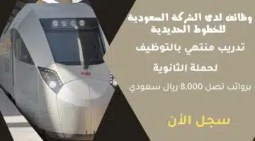 وظائف لدى الشركة السعودية للخطوط الحديدية SAR تدريب منتهي بالتوظيف لحملة الثانوية برواتب تصل 8000 ريال سعودي