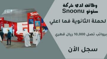 وظائف لدى شركة سنونو Snoonu لحملة الثانوية فما اعلي برواتب تصل 10000 ريال قطري