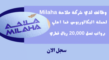 وظائف لدي شركة ملاحة Milaha لحملة البكالوريوس فما اعلي للجنسين برواتب تصل 20000 ريال قطري