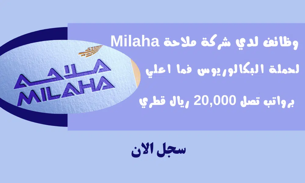 وظائف لدي شركة ملاحة Milaha لحملة البكالوريوس فما اعلي للجنسين برواتب تصل 20,000 ريال قطري 1 وظائف لدي شركة ملاحة Milaha لحملة البكالوريوس فما اعلي للجنسين برواتب تصل 20,000 ريال قطري