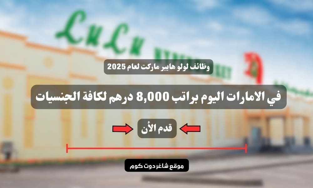 وظائف لولو هايبر ماركت لعام 2025 ( Lulu Hypermarket uae ) في الامارات اليوم براتب 8,000 درهم لكافة الجنسيات 1 وظائف لولو هايبر ماركت لعام 2025 ( Lulu Hypermarket uae ) في الامارات اليوم براتب 8,000 درهم لكافة الجنسيات