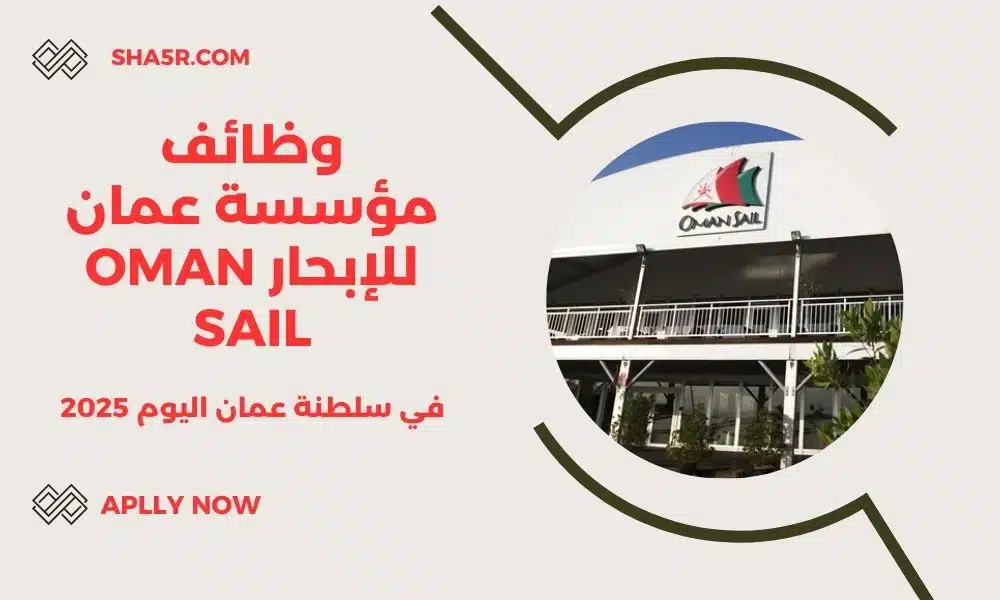 وظائف مؤسسة عمان للإبحار Oman Sail في سلطنة عمان اليوم بمختلف التخصصات لعام 2025