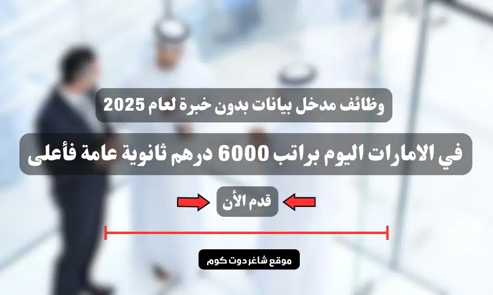 وظائف مدخل بيانات بدون خبرة لعام 2025 في الامارات اليوم براتب 6000 درهم ثانوية عامة فأعلى ( قدم الأن ) 1 وظائف مدخل بيانات بدون خبرة لعام 2025 في الامارات اليوم براتب 6000 درهم ثانوية عامة فأعلى ( قدم الأن )