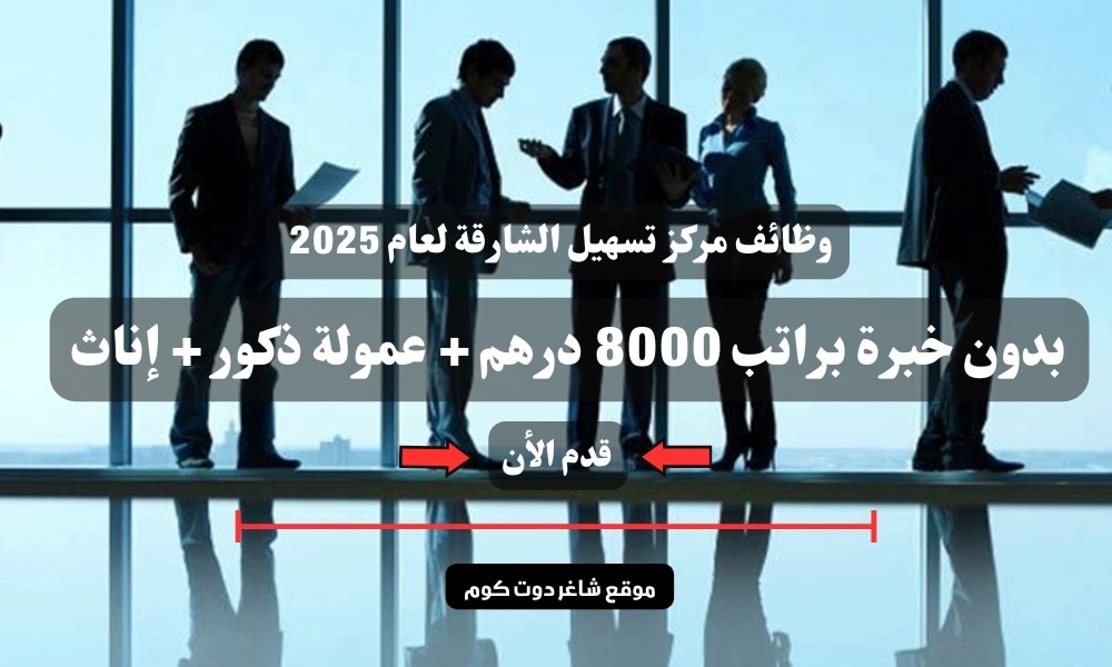 وظائف مركز تسهيل الشارقة لعام 2025 بدون خبرة براتب 8000 درهم + عمولة ذكور + إناث ( قدم الأن ) 1 وظائف مركز تسهيل الشارقة لعام 2025 بدون خبرة براتب 8000 درهم + عمولة ذكور + إناث ( قدم الأن )