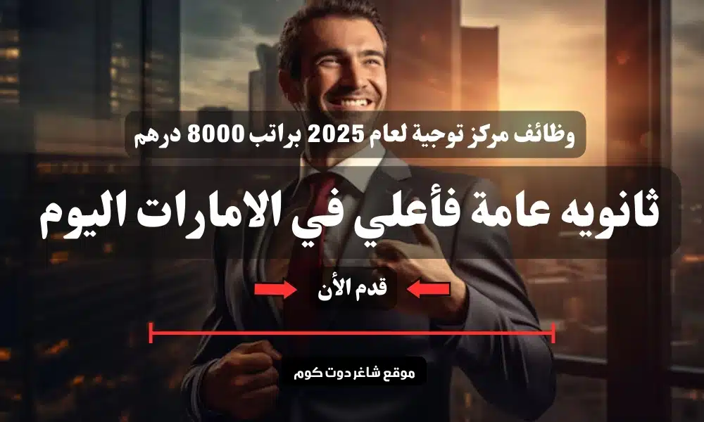 وظائف مركز توجية لعام 2025 براتب 8000 درهم ثانويه عامة فأعلي في الامارات اليوم ( قدم الأن ) 1 وظائف مركز توجية لعام 2025 براتب 8000 درهم ثانويه عامة فأعلي في الامارات اليوم ( قدم الأن )