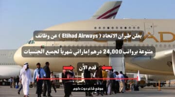 يعلن طيران الاتحاد Etihad Airways عن وظائف متنوعة برواتب 24000 درهم إماراتي شهرياً لجميع الجنسيات