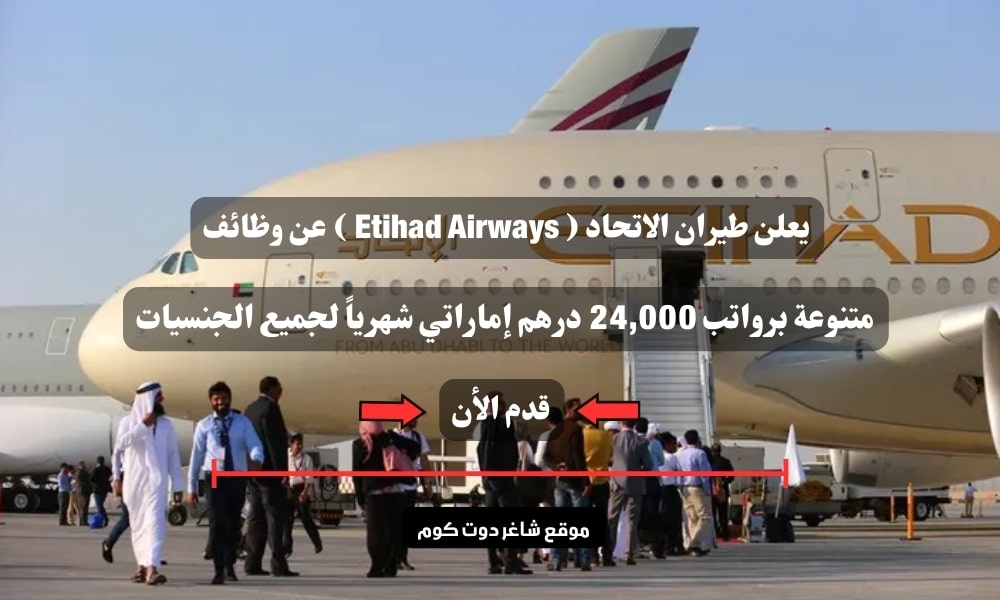 يعلن طيران الاتحاد ( Etihad Airways ) عن وظائف متنوعة برواتب 24,000 درهم إماراتي شهرياً لجميع الجنسيات 1 يعلن طيران الاتحاد ( Etihad Airways ) عن وظائف متنوعة برواتب 24,000 درهم إماراتي شهرياً لجميع الجنسيات