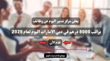 يعلن مركز تدبير اليوم عن وظائف براتب 8000 درهم في دبي الامارات اليوم لعام 2025 قدم الأن