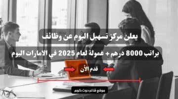 يعلن مركز تسهيل اليوم عن وظائف براتب 8000 درهم عمولة لعام 2025 في الامارات اليوم سجل الأن