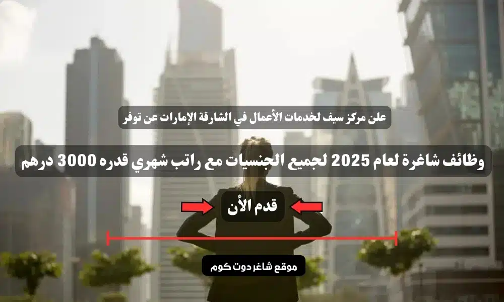 يعلن مركز سيف لخدمات الأعمال في الشارقة الإمارات عن توفر وظائف شاغرة لعام 2025 لجميع الجنسيات مع راتب شهري قدره 3000 درهم 1 يعلن مركز سيف لخدمات الأعمال في الشارقة الإمارات عن توفر وظائف شاغرة لعام 2025 لجميع الجنسيات مع راتب شهري قدره 3000 درهم