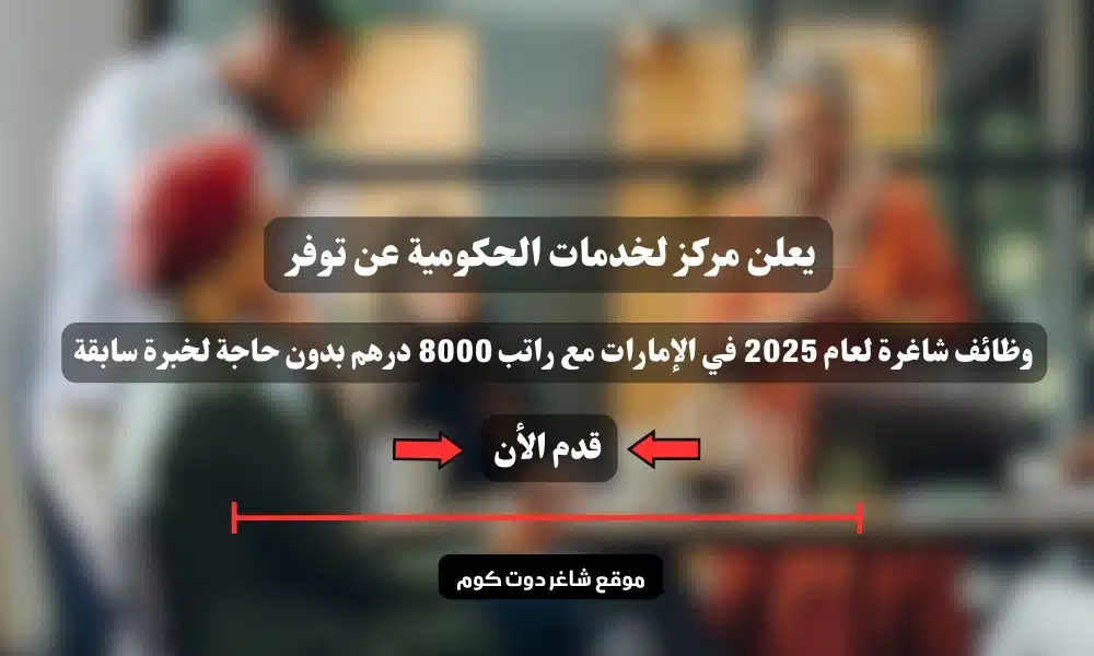 يعلن مركز لخدمات الحكومية عن توفر وظائف شاغرة لعام 2025 في الإمارات مع راتب 8000 درهم بدون حاجة لخبرة سابقة 1 يعلن مركز لخدمات الحكومية عن توفر وظائف شاغرة لعام 2025 في الإمارات مع راتب 8000 درهم بدون حاجة لخبرة سابقة