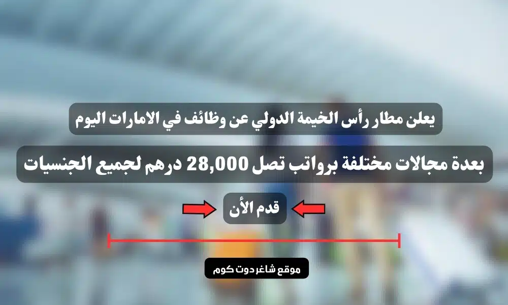 يعلن مطار رأس الخيمة الدولي عن وظائف في الامارات اليوم بعدة مجالات مختلفة برواتب تصل 28,000 درهم لجميع الجنسيات 1 يعلن مطار رأس الخيمة الدولي عن وظائف في الامارات اليوم بعدة مجالات مختلفة برواتب تصل 28,000 درهم لجميع الجنسيات
