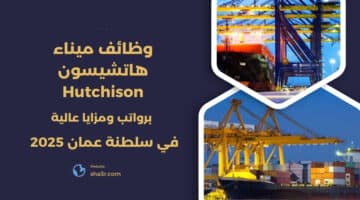 يعلن ميناء هاتشيسون Hutchison عن وظائف شاغرة في سلطنة عمان اليوم لعام 2025