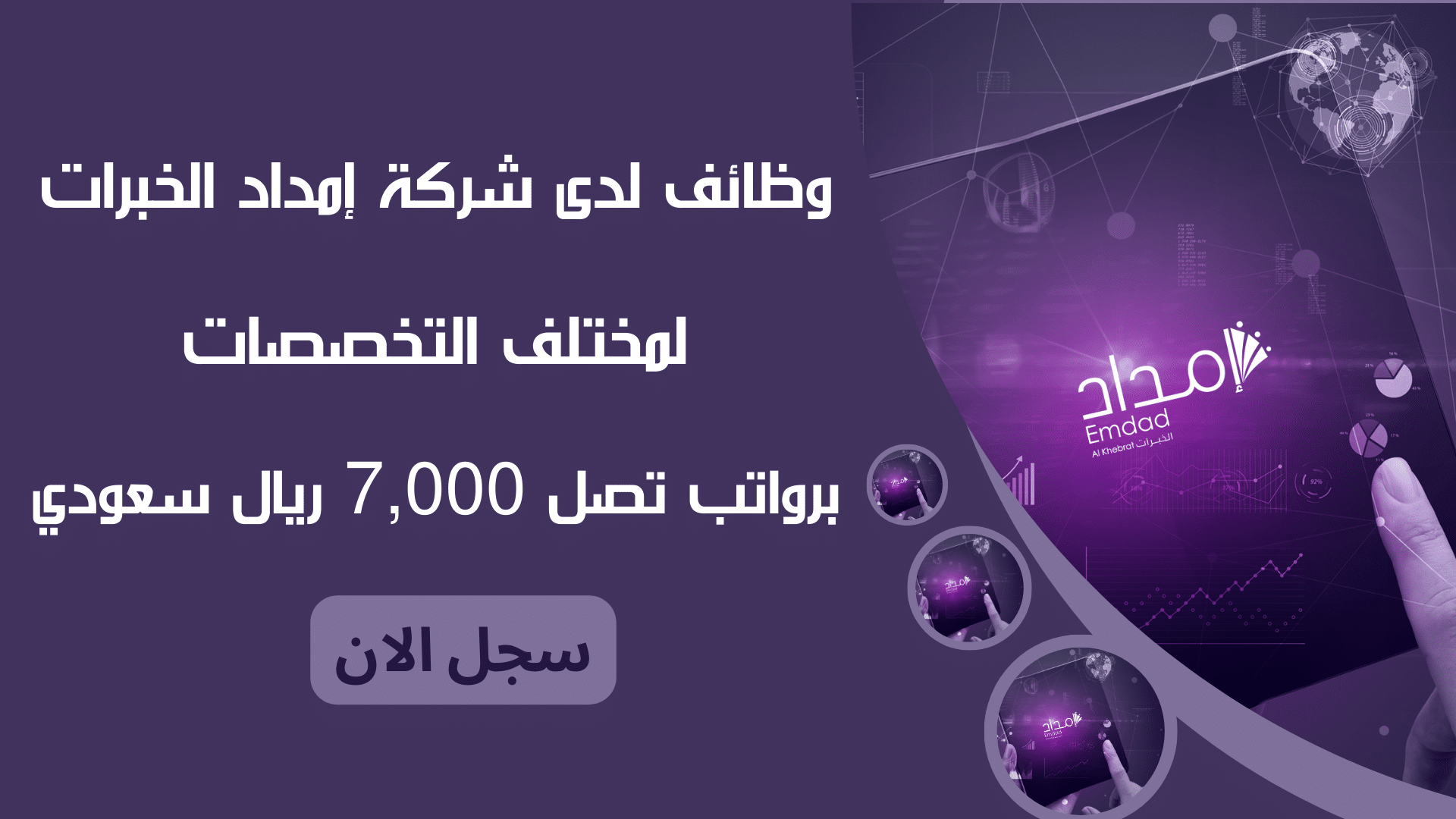 وظائف لدى شركة إمداد الخبرات Emdad لمختلف التخصصات برواتب تصل 7,000 ...