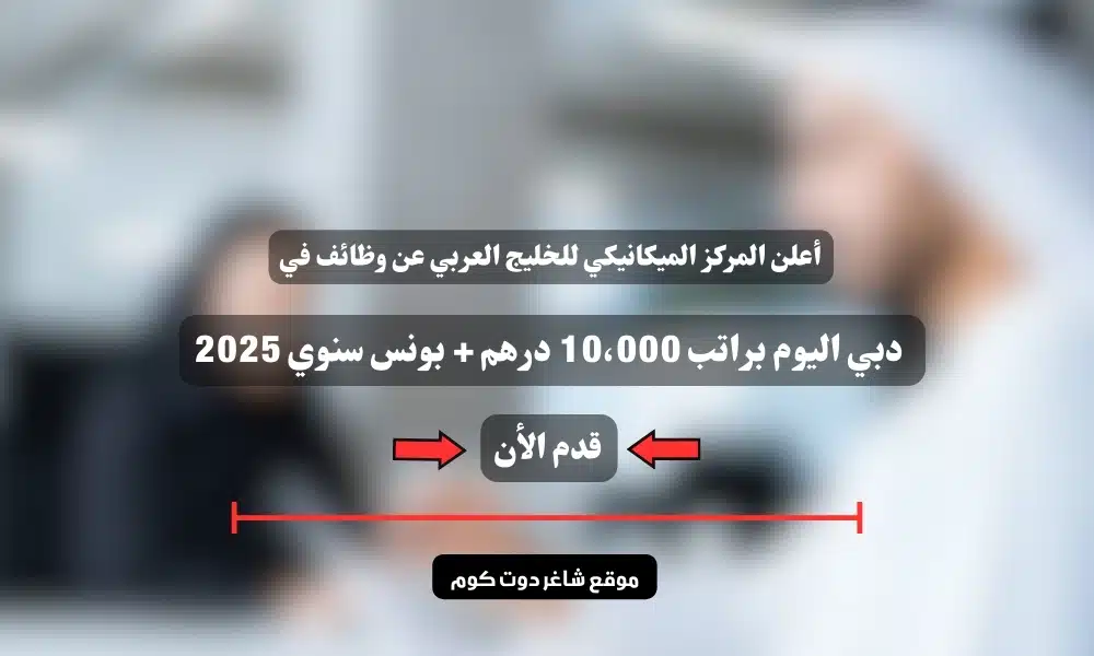 أعلن المركز الميكانيكي للخليج العربي عن وظائف في دبي اليوم براتب 10،000 درهم + بونس سنوي 2025 | سجل الأن 1 أعلن المركز الميكانيكي للخليج العربي عن وظائف في دبي اليوم براتب 10،000 درهم + بونس سنوي 2025 | سجل الأن