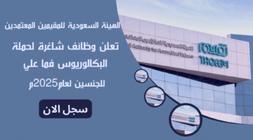 الهيئة السعودية للمقيمين المعتمدين taqeem تعلن وظائف شاغرة لحملة البكالوريوس فما علي للجنسين لعام2025م