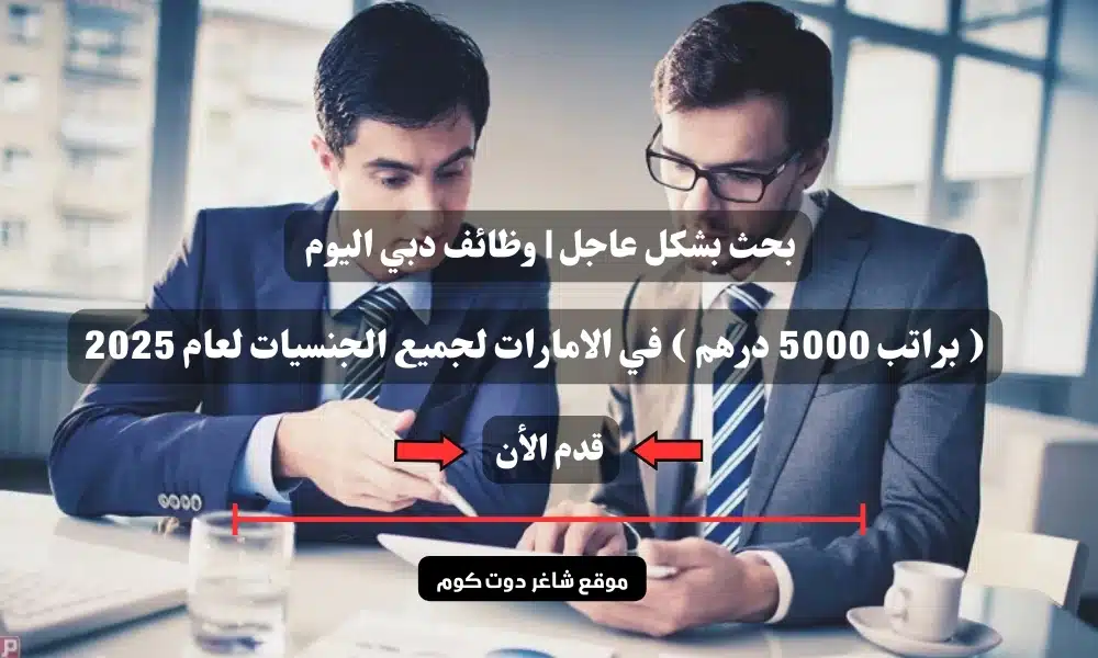 بحث بشكل عاجل | وظائف دبي اليوم ( براتب 5000 درهم ) في الامارات لجميع الجنسيات لعام 2025 1 بحث بشكل عاجل | وظائف دبي اليوم ( براتب 5000 درهم ) في الامارات لجميع الجنسيات لعام 2025