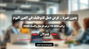 بدون خبرة . فرص عمل للتوظيف في العين اليوم براتب 10،000 درهم للرجال والنساء 2025 سجل الأن