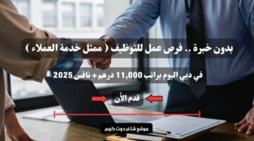 بدون خبرة . فرص عمل للتوظيف ممثل خدمة العملاء في دبي اليوم براتب 11000 درهم نافس 2025 سجل الأن