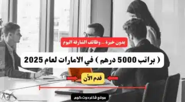 بدون خبرة . وظائف الشارقة اليوم براتب 5000 درهم في الامارات لعام 2025 سجل الأن