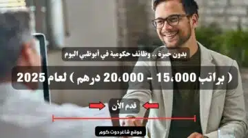 بدون خبرة . وظائف حكومية في أبوظبي اليوم براتب 15،000 20،000 درهم لعام 2025 سجل الأن