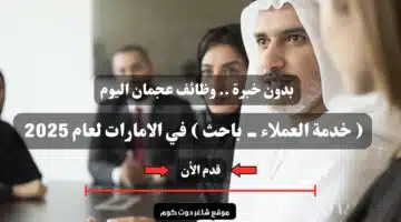 بدون خبرة . وظائف عجمان اليوم خدمة العملاء باحث في الامارات لعام 2025 سجل الأن