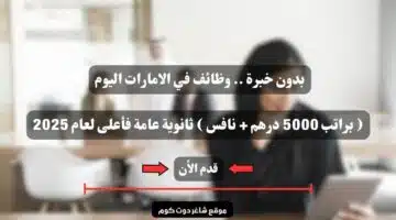 بدون خبرة . وظائف في الامارات اليوم براتب 5000 درهم نافس ثانوية عامة فأعلى لعام 2025 سجل الأن