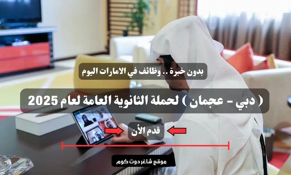 بدون خبرة .. وظائف في الامارات اليوم ( دبي - عجمان ) لحملة الثانوية العامة لعام 2025 | سجل الأن 1 بدون خبرة .. وظائف في الامارات اليوم ( دبي - عجمان ) لحملة الثانوية العامة لعام 2025 | سجل الأن