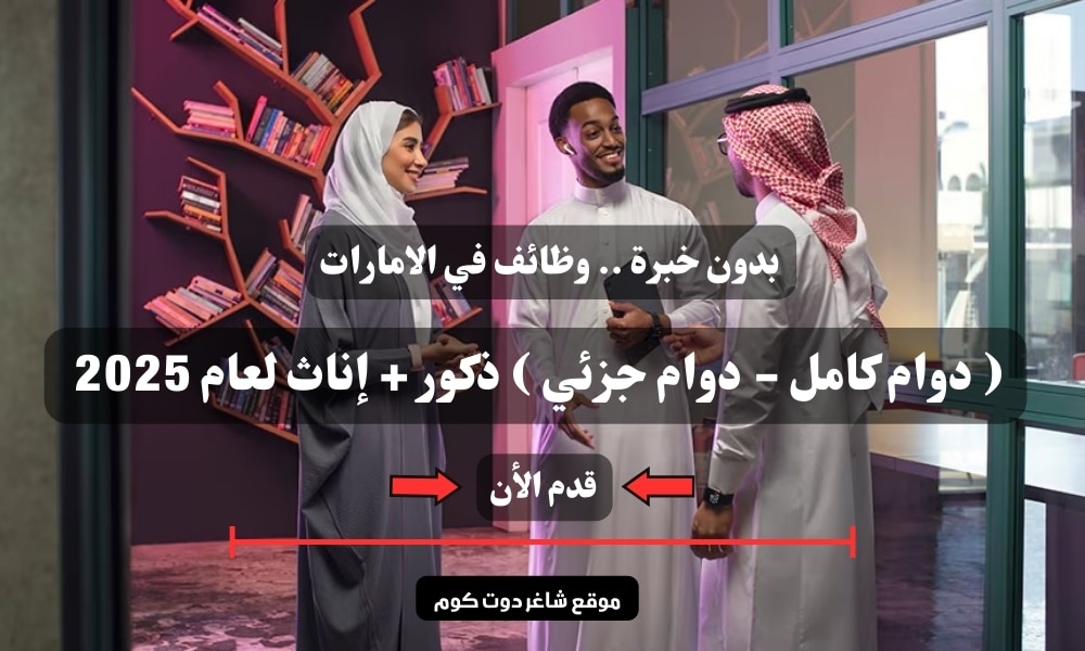 بدون خبرة .. وظائف في الامارات ( دوام كامل - دوام جزئي ) ذكور + إناث لعام 2025 | سجل الأن 1 بدون خبرة .. وظائف في الامارات ( دوام كامل - دوام جزئي ) ذكور + إناث لعام 2025 | سجل الأن